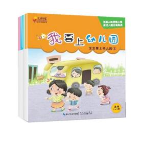 宝宝要上幼儿园(共5册) 低幼启蒙 杨慧玲 新华正版