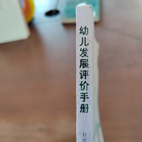 幼儿发展评价手册