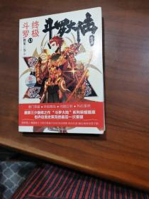 斗罗大陆第四部终极斗罗13