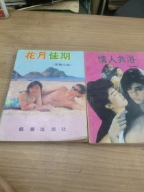 花月佳期