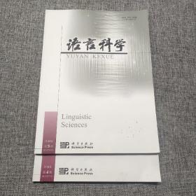语言科学2012年第4.5期