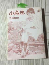 小森林：五十岚大介（上）（书皮褪色磕碰如图）