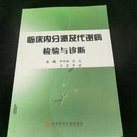 临床内分泌及代谢病检验与诊断