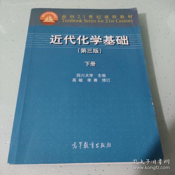 近代化学基础（第三版 下册）/面向21世纪课程教材