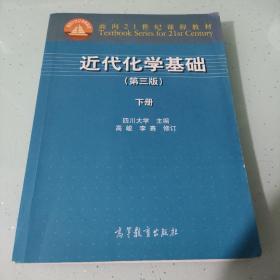 近代化学基础（第三版 下册）/面向21世纪课程教材