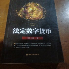 法定数字货币宝山 文武  著9787504993830