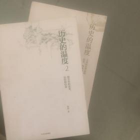 历史的温度：寻找历史背面的故事、热血和真性情