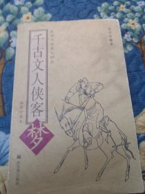 千古文人侠客梦：武侠小说类型研究