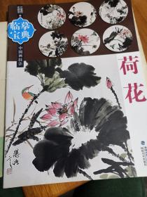 临摹宝典中国画技法：荷花