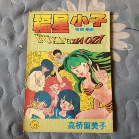 福星小子 17