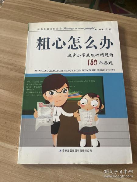 粗心怎么办：减少小学生粗心问题的180个游戏