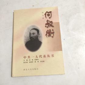 中共一大代表丛书何叔衡