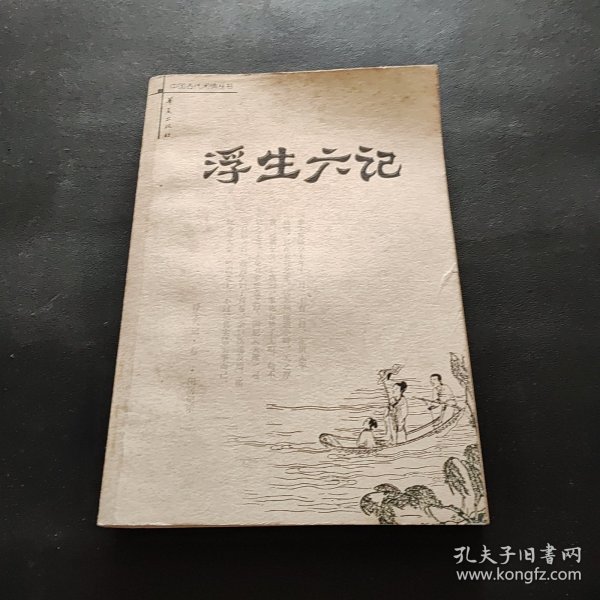 浮生六记：中国古代闲情丛书