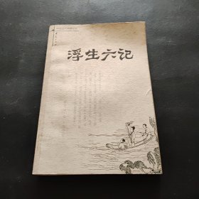 浮生六记：中国古代闲情丛书