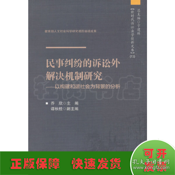 民事纠纷的诉讼外解决机制研究——以构建和谐社会为背景的分析