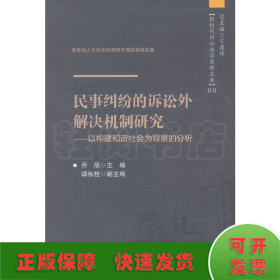 民事纠纷的诉讼外解决机制研究——以构建和谐社会为背景的分析