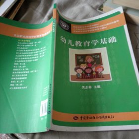 幼儿教育学基础