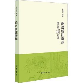 论语新注新译 附主要字词、人名索引