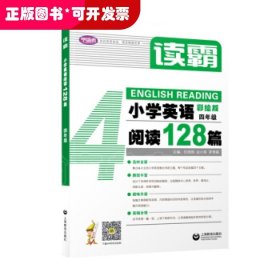 读霸：小学英语阅读128篇四年级