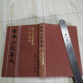 古本小说集成：盘古至唐虞传 有商志传   馆藏书未借阅自然旧实物拍图供参考