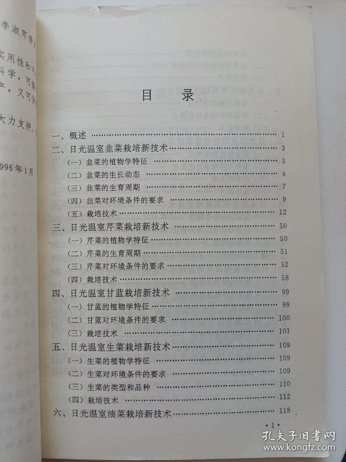 日光温室绿叶菜栽培新技术——日光温室蔬菜栽培新技术