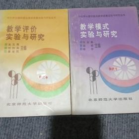 教学模式、教学评价实验与研究  2本