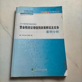 会计继续教育辅导教材：营业税改征增值税政策解读及实务案例分析