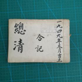 民国或清或更早时间的“精抄本”手抄老药方一本 ！ 书法一流！14页27面！