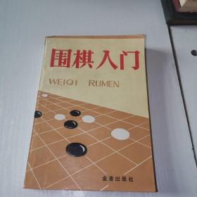 围棋入门