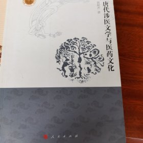 敦煌西域文明与中国传统文化丛书：唐代涉医文学与医药文化