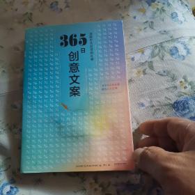 365日创意文案 ：一日一创意，给平凡日常的礼物（日本年度热销书，3月连续加印5次，让松浦弥太郎受益匪浅，人气节目《国王的早餐》推荐！每日一句创意文案，精彩开启每一天!）【浦睿文化出品】