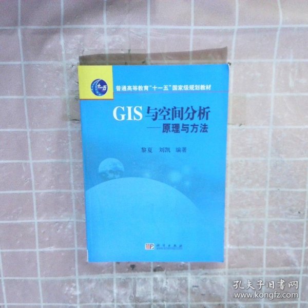 普通高等教育“十一五”国家级规划教材·GIS与空间分析：原理与方法