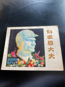 白求恩大夫！电影连环画！1978年人民美术出版社！