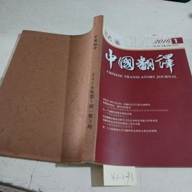 中国翻译2016/（1-3）共3期合订本
