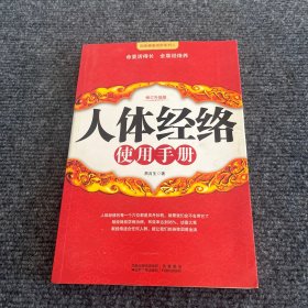 人体经络使用手册（修订升级版）