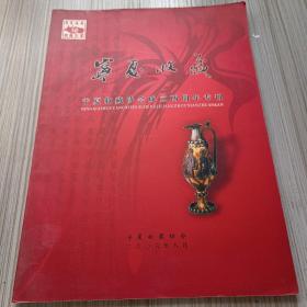 宁夏收藏 宁夏收藏协会成立两周年专刊