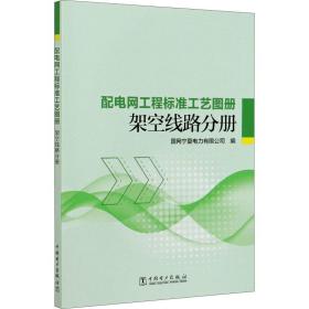 配电网工程标准工艺图册 架空线路分册