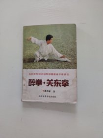 醉拳·关东拳