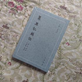 纂异记辑证（古体小说丛刊·平装繁体竖排）