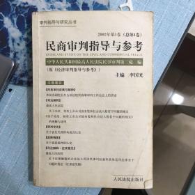 民商审判指导与参考.2002年第1卷(总第1卷)