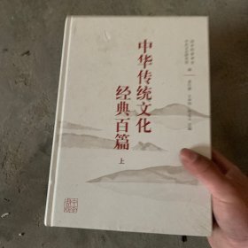 中华传统文化经典百篇