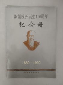 陈垣校长诞生110周年纪念册 （1880--1990）