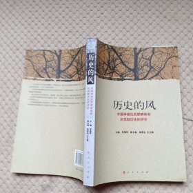 历史的风：中国学者论苏联解体和对苏联历史的评价