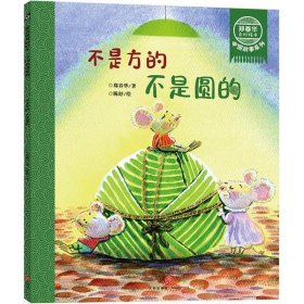 【正版书籍】郑春华奇妙绘本·中国故事系列：不是方的不是圆的