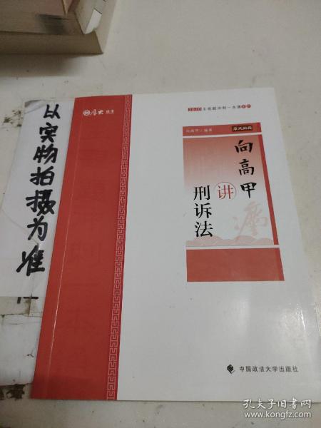 主观题冲刺一本通·向高甲讲刑诉法