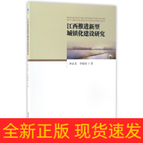 江西推進(jìn)新型城鎮(zhèn)化建設(shè)研究