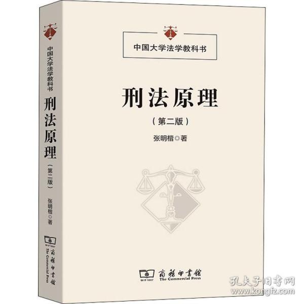 刑法原理（第二版）(中国大学法学教科书)