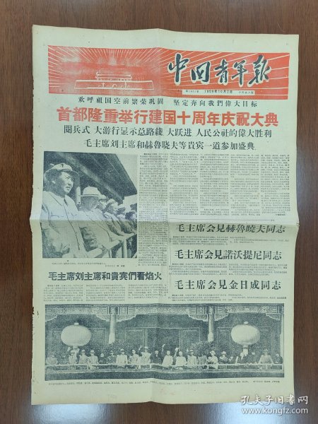 1959年10月2日中国青年报8版 建国10周年