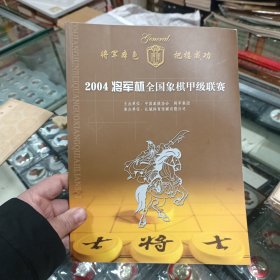 2004年将军杯全国象棋甲级联赛参赛队伍介绍 秩序册