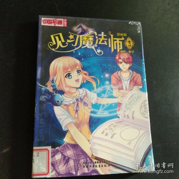 中国卡通·见习魔法师·漫画书1